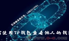: 如何使用TP钱包查看他人