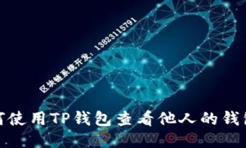 : 如何使用TP钱包查看他人的钱包信息