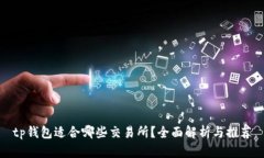 tp钱包适合哪些交易所？全