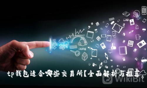 tp钱包适合哪些交易所？全面解析与推荐
