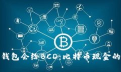 哪个比特币钱包会给BCD：