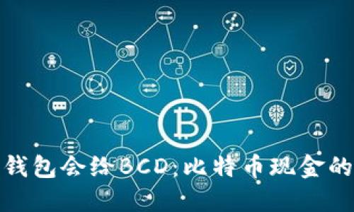 哪个比特币钱包会给BCD：比特币现金的兑换与选择