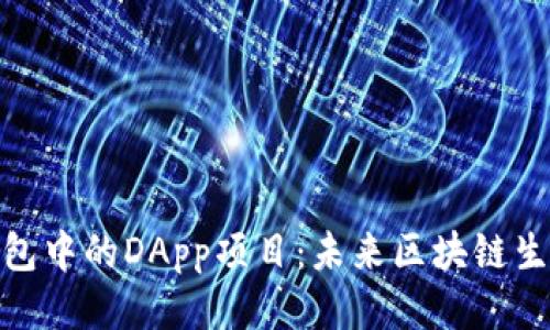 探索TP钱包中的DApp项目：未来区块链生态的关键