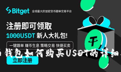 火币钱包如何购买USDT的详细指南