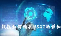火币钱包如何购买USDT的详