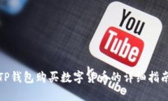 TP钱包购买数字货币的详细