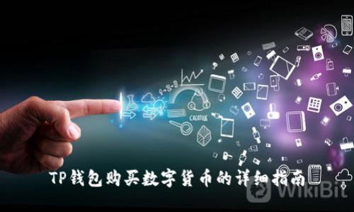 TP钱包购买数字货币的详细指南
