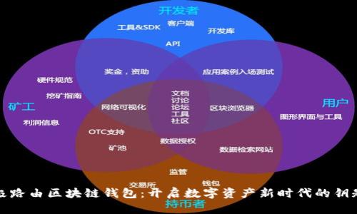 极路由区块链钱包：开启数字资产新时代的钥匙