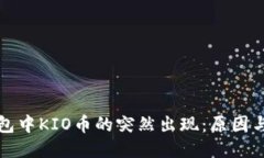 以太坊钱包中KIO币的突然