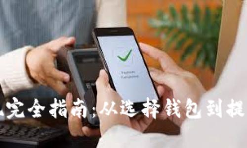 比特币钱包提现完全指南：从选择钱包到提取现金的每一步