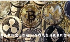 比特币钱包提现完全指南