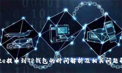 Gate提币到TP钱包的时间解析及相关问题解答