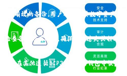    如何解决TP钱包导入时出现助记词错误的问题  / 
 guanjianci  TP钱包, 助记词, 导入错误  /guanjianci 

引言
在当今数字货币日益普及的时代，钱包的使用显得尤为重要。TP钱包作为一个备受欢迎的数字货币钱包，提供了许多便捷的功能，允许用户轻松存储和管理他们的加密资产。然而，许多用户在尝试导入钱包时，可能会遇到“助记词错误”的问题。这无疑是一个让人困扰的问题，尤其是当用户希望找回他们的资产时。

助记词的概念
在理解助记词错误的问题之前，我们首先来了解助记词的概念。助记词是由若干个单词组成的一串短语，用于 herstel 钱包或生成新的钱包。每个助记词都与特定的私钥关联，这些私钥可以用来访问和管理你的加密资产。助记词通常是12个或24个单词组合而成，确保用户在导入钱包时能够安全地访问他们的数字资产。

为什么导入时会出现助记词错误
很多用户在导入TP钱包时遭遇助记词错误，原因有多种，其中最常见的包括：
ul
listrong输入错误：/strong用户在输入助记词时，可能会因为拼写错误、字母大小写错误等原因导致导入失败。/li
listrong助记词不匹配：/strong选择了错误的钱包或助记词。每一个助记词都有其特定的钱包，如果助记词不与你的私钥匹配，就会显示错误。/li
listrong钱包版本不兼容：/strongTP钱包的不同版本可能在助记词的生成和使用上存在差异，导致使用旧版的钱包助记词在新版中无法识别。/li
listrong助记词格式问题：/strong不同的钱包在处理助记词时可能对格式有不同的要求，例如单词间是否需要空格，是否需要特定的标点符号等。/li
listrong损坏的助记词：/strong如果助记词在记录或传输中遭到损坏，可能导致在导入时出现错误。/li
/ul

如何解决助记词错误的问题
继了解导致助记词错误的原因后，用户可以尝试以下几种解决方案：
ul
listrong仔细核对输入：/strong确保完全根据钱包生成的助记词进行输入，包括单词的顺序和拼写。可以尝试使用粘贴功能，但确保不包括多余的空格。/li
listrong认真检查助记词的来源：/strong确保使用的是与目标钱包匹配的助记词。如果不确定，可以多检查几遍确保没有遗漏。/li
listrong更新钱包至最新版本：/strong若发现旧版钱包助记词无法使用，建议更新TP钱包至最新版本，以提高兼容性。/li
listrong尝试重置导入：/strong清除所有输入信息，重新启动导入过程，有时由于小错误，系统可能不会显示特定的错误信息。/li
listrong寻求帮助：/strong如果以上方法都无法解决问题，建议联系TP钱包的客服支持，提供详细信息以获得专业帮助。/li
/ul

总结
导入TP钱包的助记词错误问题并不少见，但通过仔细检查和适当的解决步骤，大部分用户都能顺利解决。用户应牢记，助记词是保护数字资产的重要工具，正确使用助记词是维护安全的重要步骤。

常见问题解答

问题1：助记词是如何生成的，安全性如何？
助记词的生成通常遵循一定的标准（如BIP39标准），它的安全性主要依赖于随机性和在用户层面的管理。助记词通过随机数生成，以保证每一个助记词都有其独特性。用户在使用时需要确保这些单词不被泄露。保护助记词的最佳方式是写在纸上，存放在安全的地方，而不是仅仅依赖于数字设备。

问题2：如何确定助记词是否真的错误？
通常情况下，如果系统明确提示助记词错误，那么很可能是由于输入不准确或不匹配所导致的。此外，可以通过尝试在其他兼容的钱包中进行助记词的测试。如果其他钱包能正确识别该助记词，那么就证明该助记词是有效的。

问题3：如果丢失助记词，是否还有办法找回钱包？
如果助记词丢失，通常情况下是无法找回钱包的。正因为助记词是惟一可以恢复钱包访问权限的方式，所以备份助记词是至关重要的。如果没有有效的备份，用户将失去其数字资产。

问题4：如何保护助记词的安全？
保护助记词的安全，可以采取以下措施：1) 纸质备份，避免存储在云端或电子设备中；2) 分开存储，避免在同一位置存储多份备份；3) 定期检查备份的有效性，确保没有遗失或损坏。

问题5：可以用助记词恢复哪些类型的钱包？
助记词通常是基于标准生成的，因此只要遵循相同的标准，不同的钱包之间可以互通。例如，从一个遵循BIP39标准的钱包中导出的助记词，可以在其他遵循BIP39标准的钱包中恢复使用。然而，实际上，尽管格式兼容，但某些具体的实现可能导致助记词无法在所有钱包中恢复。
