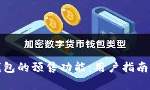 : 探索TP钱包的预售功能：用户指南与注意事项
