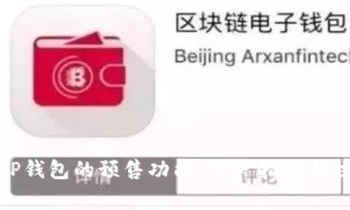 : 探索TP钱包的预售功能：用户指南与注意事项