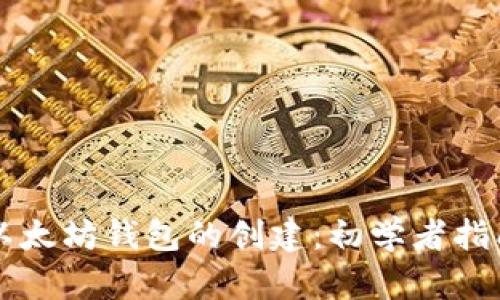 以太坊钱包的创建：初学者指南