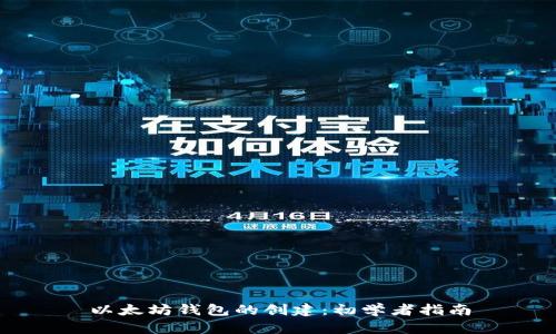 以太坊钱包的创建：初学者指南