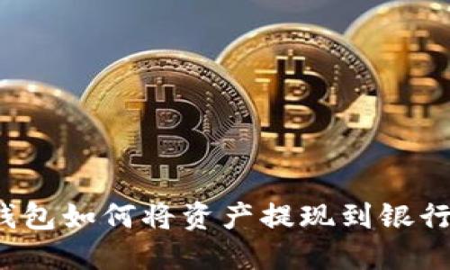 TP钱包如何将资产提现到银行卡？
