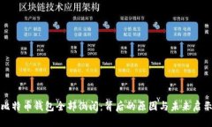 比特币钱包全部倒闭：背