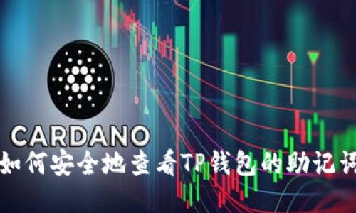 如何安全地查看TP钱包的助记词