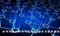  如何创建比特币钱包私钥