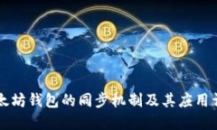 以太坊钱包的同步机制及