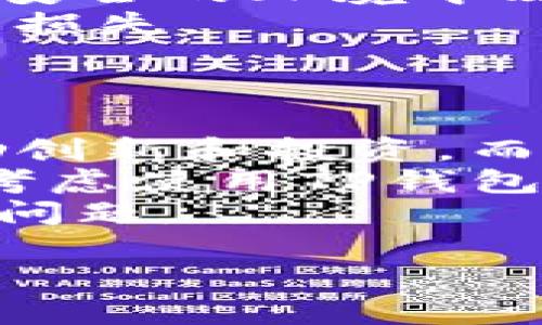 TP钱包密钥位置及安全管理指南
TP钱包, 密钥管理, 数字资产安全/guanjianci

TP钱包简介
随着区块链技术的迅速发展，数字资产的管理和使用变得愈发重要。在这个过程中，TP钱包作为一种新型的数字货币钱包，受到越来越多用户的关注。TP钱包支持多种主流数字货币的存储和交易，提供便捷的用户体验以及高效的安全性，其中密钥管理是其安全性的一个重要方面。

TP钱包密钥的概念
在讨论TP钱包密钥的位置之前，我们需要了解密钥的概念。数字钱包的密钥通常包括公开密钥和私有密钥。公开密钥是用来接收数字资产的地址，它可以被任何人使用。而私有密钥是用于签名交易并控制数字资产的唯一凭证。保护私有密钥是确保数字资产安全的关键，若私有密钥被泄露，攻击者将能够完全控制该钱包中的资产。

TP钱包密钥的位置
TP钱包的密钥通常是在用户创建钱包时生成的，并且会被存储在本地设备上或云端。具体来说，用户在安装TP钱包应用后，系统会引导用户创建一个新的钱包。在这一过程中，用户将会生成一组密钥（即公开密钥和私有密钥）。密钥通常以助记词的形式展现，这是一组随机生成的单词，可以用于恢复钱包。
对于TP钱包来说，助记词应该被妥善保存，因为一旦丢失，用户可能无法再访问他们的数字资产。因此，建议用户将助记词写在纸上并存放在安全的地方，或者使用加密工具进行保存。此外，TP钱包的设置界面中也提供了密钥的备份和恢复选项，方便用户进行管理。

密钥的安全管理
密钥的安全管理至关重要，因为数字资产的安全性直接依赖于密钥的保护。以下是一些建议，帮助用户更好地管理他们的TP钱包密钥：
ul
    listrong定期备份：/strong定期对钱包的助记词和私有密钥进行备份，以防止数据丢失。/li
    listrong使用强密码：/strong为钱包设置一个复杂的密码，以增加安全性。/li
    listrong启用双因素认证：/strong如TP钱包支持双因素认证功能，建议用户启用它，以增加额外的安全层。/li
    listrong保管气密性：/strong尽量避免在公共网络环境下使用TP钱包，确保交易在安全的网络环境中进行。/li
    listrong定期更新：/strong保持钱包应用程序的更新，以便及时修复安全漏洞。/li
/ul

常见相关问题解答

h4问题1：如果丢失了TP钱包的密钥，如何恢复账户？/h4
如果你丢失了TP钱包的私有密钥或者助记词，你可能会失去对钱包中资产的控制。大多数数字钱包都没有恢复选项，尤其是没有备份的情况下。因此，恢复账户的能力取决于你是否事先进行了备份。
如果你有助记词，按照钱包界面提供的恢复选项，可以重新获得对你资产的访问。只需在应用中选择“恢复钱包”并输入助记词，即可重新生成密钥，访问你的数字资产。
如果确实没有备份，那么建议在未来采取措施确保资产安全，例如定期备份，并在安全的地方保管助记词。

h4问题2：TP钱包的私有密钥与助记词有什么区别？/h4
虽然这两个术语经常被混用，但它们实际上有不同的含义。私有密钥是一个长串字符，直接控制你的数字资产。而助记词是一组简单的单词，方便用户记忆和输入，以帮助重新生成私有密钥。
助记词的好处在于，用户不需要记住复杂的密钥字符串，只需记住这些单词。例如，用户可以使用12或24个单词组成的短语来生成私有密钥，而不必担心字符大小写或特殊字符等问题。
助记词是私有密钥的简化版本，虽然助记词本身不直接控制资产，但任何知晓助记词的人都可以获取对应的钱包，包括所有的数字资产，因此同样需要小心保管。

h4问题3：如何确保TP钱包的安全性？/h4
要确保TP钱包的安全，用户需要采取一些基本的安全措施。首先，确保钱包应用程序来源可靠，并定期更新以防止已知的安全漏洞。其次，使用强密码保护应用程序，尽量避免使用容易被猜到的密码。
启用双因素认证，将增加额外的安全层，保护账户不被未授权的访问。多层保护可以有效防止大多数网络攻击者与黑客的入侵。
另外，离线存储密钥也是一种安全的方法。用户可以将密钥纸质化存储，或者将其分割成多个部分分别存放，确保即使一部分丢失或被盗，整体资产仍然安全。

h4问题4：如果TP钱包被盗，应该怎么办？/h4
万一TP钱包被盗，第三方可能获得了你的私有密钥或助记词，你的数字资产风险极高。首先，立刻停止所有的交易，并改变与钱包相关的所有密码，确保至少在安全的环境中改变账户信息。
如果你有其他钱包或冷钱包储存着数字资产，趁早将剩余资产转移至安全的钱包中。若你怀疑私人密钥已经暴露，建议尽快将资产转移，以避免遭受进一步的损失。
除此之外，记录下盗窃的细节，尽可能收集证明，向交易所或相关方报告，以寻求进一步的帮助，但请注意，由于区块链的去中心化特性，也可能无法追回资产。

h4问题5：TP钱包在不同区域的使用及法律问题/h4
由于不同国家和地区对数字货币的法律监管存在差异，因此在使用TP钱包时，用户应了解当地的法律框架。一些国家对数字货币的使用采取了宽松态度，鼓励创新和投资，而另一些国家则在限制或禁止数字货币交易。
用户在使用TP钱包前，应了解相关的法律信息，确保他们的行为合法并符合当地的相关规定。如果在特定地区，发送或接受数字货币中存在法律风险，应仔细考虑使用TP钱包的可行性。
此外，用户还应关注任何可能的税务影响，因为在一些国家，数字资产交易可能会产生税务义务。了解税务计策，确保符合当地的税务规定，以避免将来的法律问题。

上述是关于TP钱包密钥位置及安全管理的详细介绍，包括常见问题的解答。保持警惕并采取适当的安全措施，可以有效保护数字资产的安全。