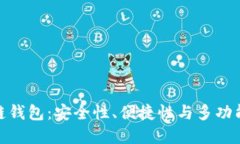 最主流的区块链钱包：安