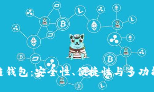 最主流的区块链钱包：安全性、便捷性与多功能性的完美结合