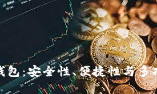 最主流的区块链钱包：安全性、便捷性与多功能性的完美结合