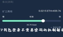 TP钱包登录不需要密码的机