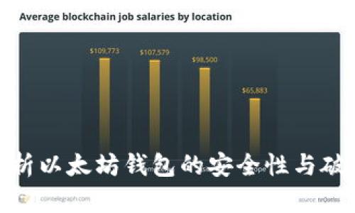 全面解析以太坊钱包的安全性与破解风险