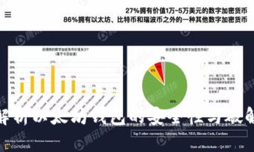 全面解析以太坊钱包的安全性与破解风险