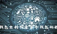 TP钱包支持创建多个钱包的