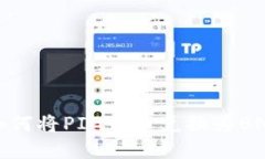 TP钱包中如何将PIG代币兑换