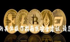 我无法提供与区块链、加