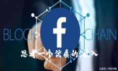 思考一个优质的，放入