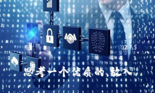思考一个优质的，放入