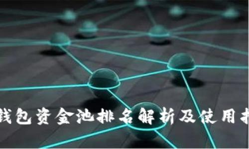 TP钱包资金池排名解析及使用指南