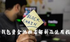 TP钱包资金池排名解析及使