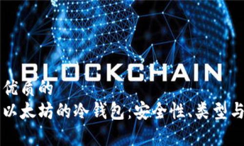 思考一个优质的  
深入解析以太坊的冷钱包：安全性、类型与使用指南
