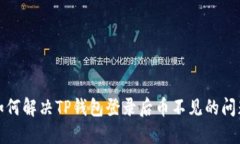 如何解决TP钱包登录后币不