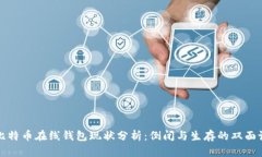 比特币在线钱包现状分析