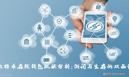 比特币在线钱包现状分析：倒闭与生存的双面论