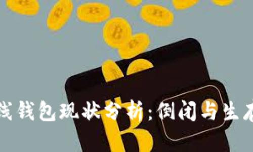 比特币在线钱包现状分析：倒闭与生存的双面论