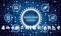 : 为什么TP钱包有的币搜不