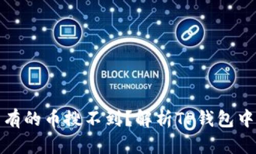 : 为什么TP钱包有的币搜不到？解析TP钱包中的数字资产管理
