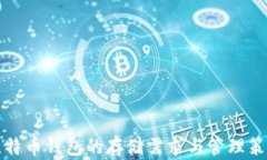比特币钱包的存储需求与