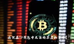 为何在TP钱包中无法购买虚