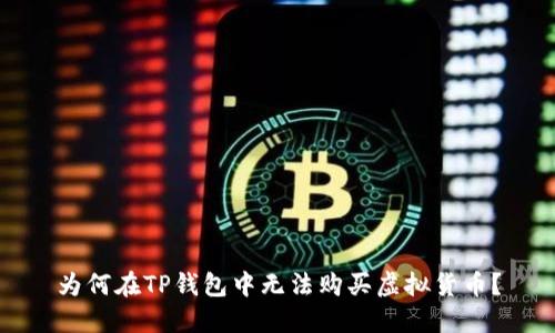 为何在TP钱包中无法购买虚拟货币？